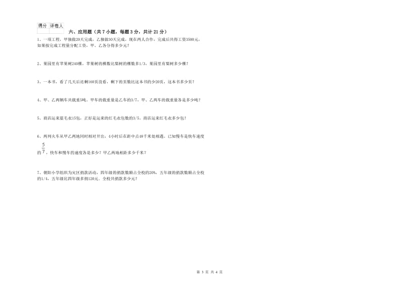 豫教版六年级数学上学期自我检测试题B卷 附解析.doc_第3页