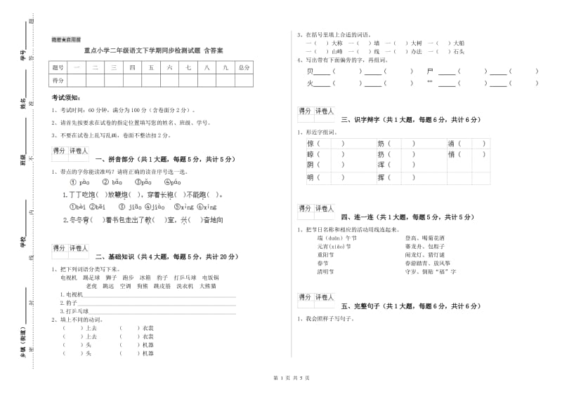 重点小学二年级语文下学期同步检测试题 含答案.doc_第1页