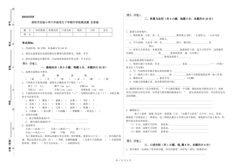 邵阳市实验小学六年级语文下学期开学检测试题 含答案.doc_第1页