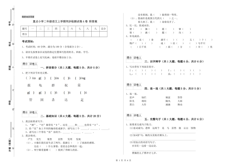 重点小学二年级语文上学期同步检测试卷A卷 附答案.doc_第1页