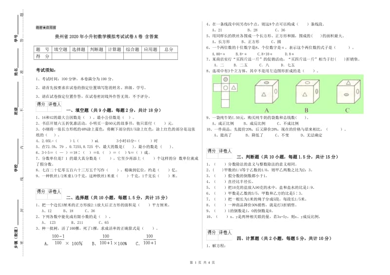 贵州省2020年小升初数学模拟考试试卷A卷 含答案.doc_第1页