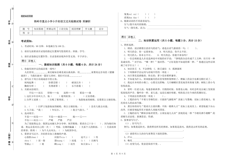 铁岭市重点小学小升初语文过关检测试卷 附解析.doc_第1页