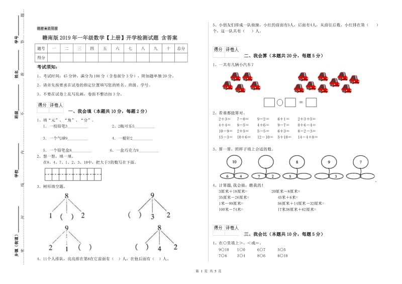 赣南版2019年一年级数学【上册】开学检测试题 含答案.doc_第1页