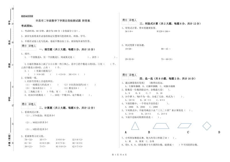 许昌市二年级数学下学期自我检测试题 附答案.doc_第1页