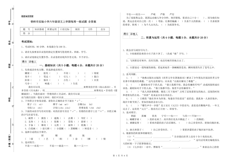 铁岭市实验小学六年级语文上学期每周一练试题 含答案.doc_第1页