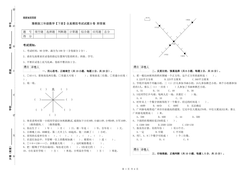 豫教版三年级数学【下册】全真模拟考试试题B卷 附答案.doc_第1页