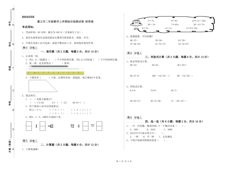 遵义市二年级数学上学期综合检测试卷 附答案.doc_第1页