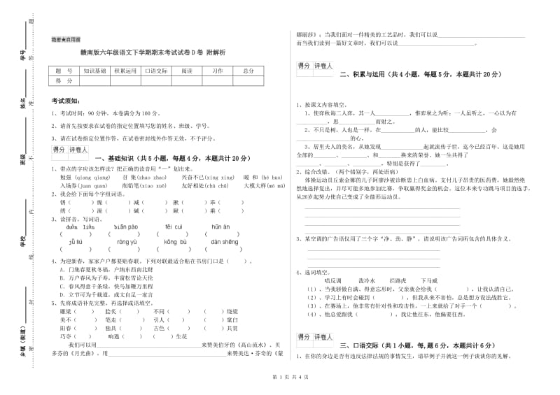 赣南版六年级语文下学期期末考试试卷D卷 附解析.doc_第1页