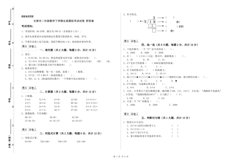 长春市二年级数学下学期全真模拟考试试卷 附答案.doc_第1页