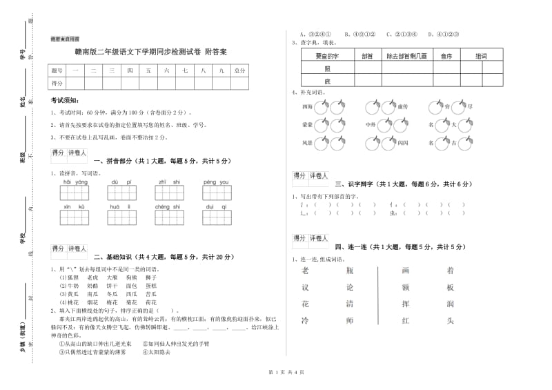 赣南版二年级语文下学期同步检测试卷 附答案.doc_第1页