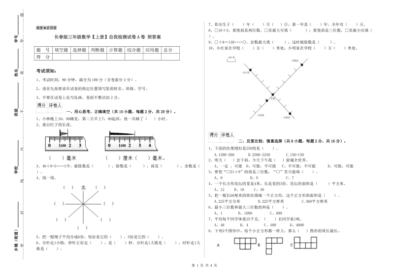 长春版三年级数学【上册】自我检测试卷A卷 附答案.doc_第1页