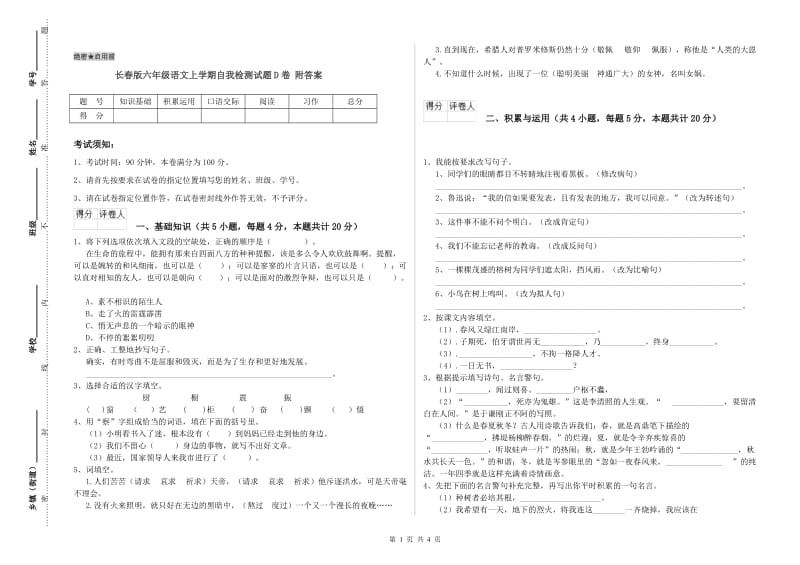 长春版六年级语文上学期自我检测试题D卷 附答案.doc_第1页