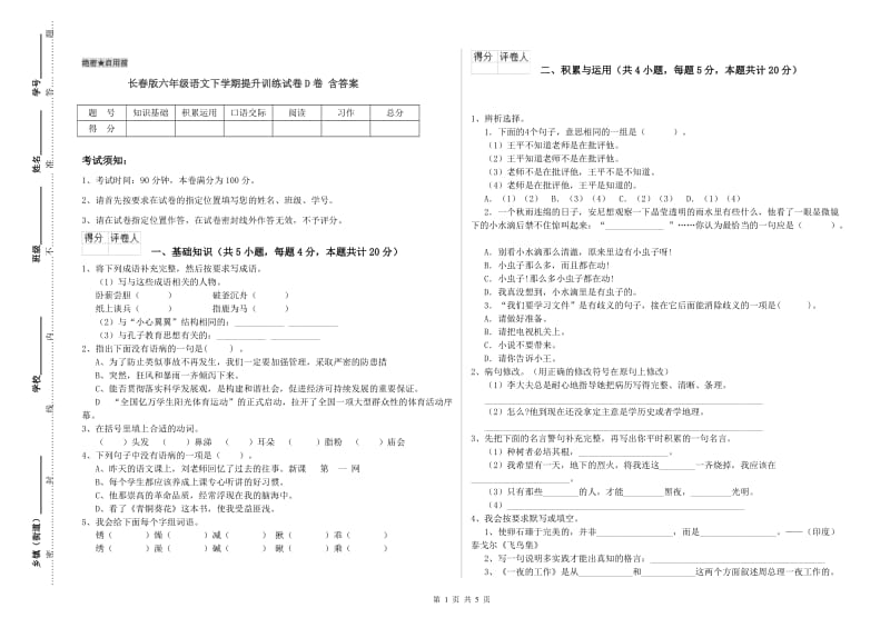 长春版六年级语文下学期提升训练试卷D卷 含答案.doc_第1页