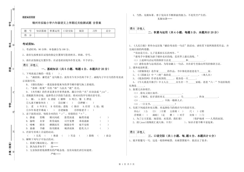 锦州市实验小学六年级语文上学期过关检测试题 含答案.doc_第1页