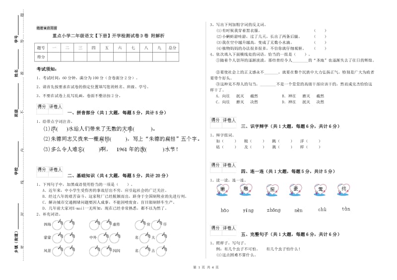 重点小学二年级语文【下册】开学检测试卷D卷 附解析.doc_第1页