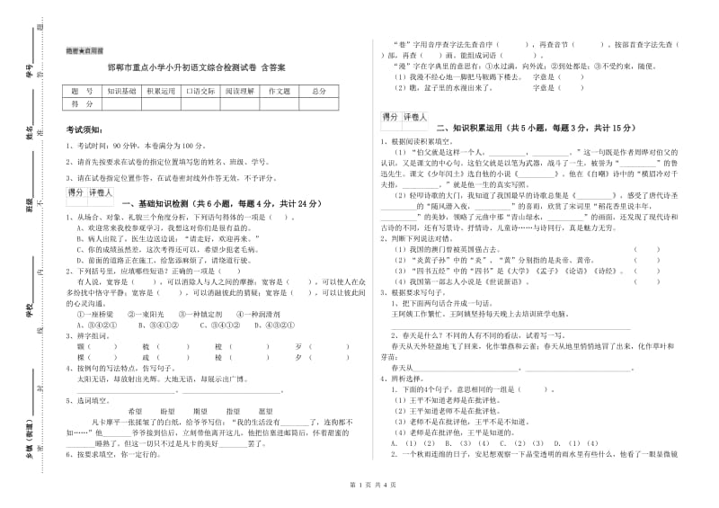 邯郸市重点小学小升初语文综合检测试卷 含答案.doc_第1页