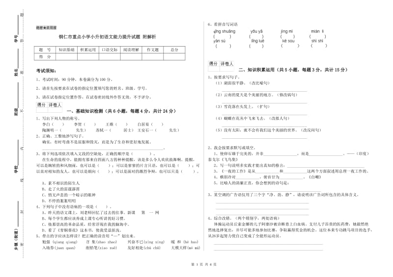 铜仁市重点小学小升初语文能力提升试题 附解析.doc_第1页