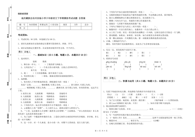 迪庆藏族自治州实验小学六年级语文下学期模拟考试试题 含答案.doc_第1页