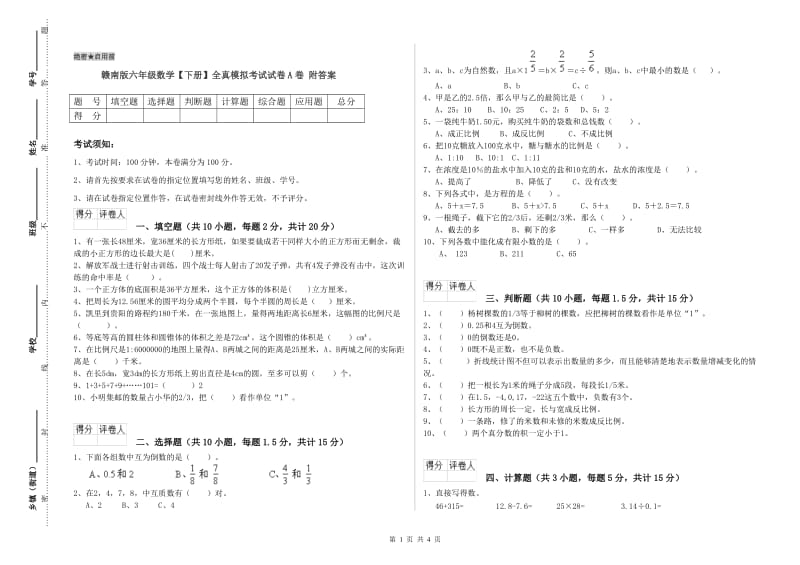 赣南版六年级数学【下册】全真模拟考试试卷A卷 附答案.doc_第1页