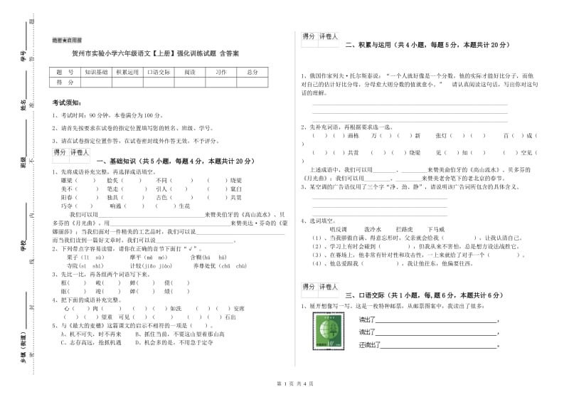 贺州市实验小学六年级语文【上册】强化训练试题 含答案.doc_第1页