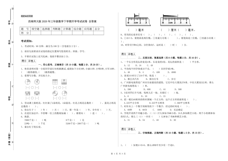 西南师大版2020年三年级数学下学期开学考试试卷 含答案.doc_第1页