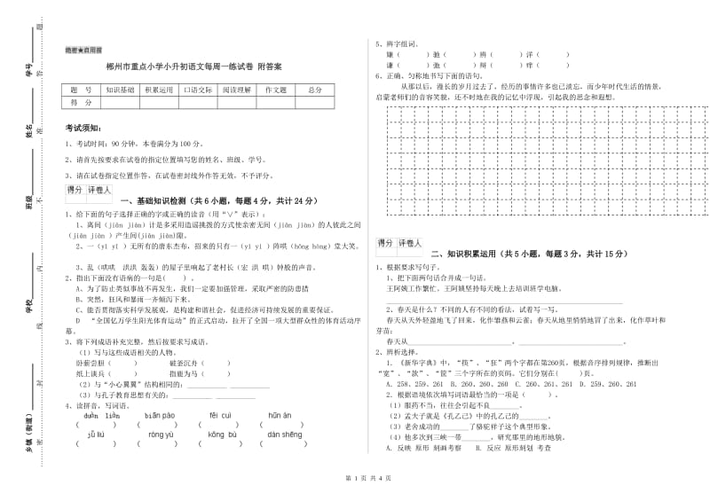 郴州市重点小学小升初语文每周一练试卷 附答案.doc_第1页