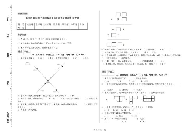 长春版2020年三年级数学下学期过关检测试卷 附答案.doc_第1页