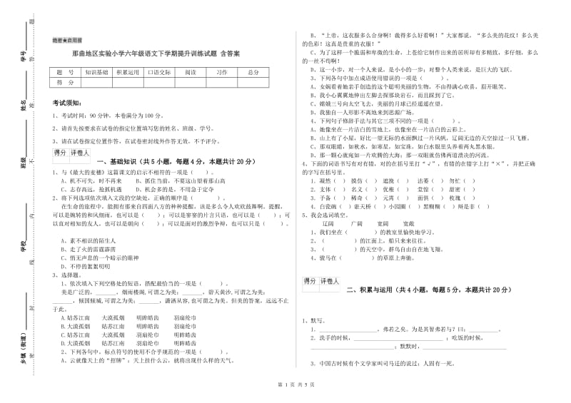 那曲地区实验小学六年级语文下学期提升训练试题 含答案.doc_第1页