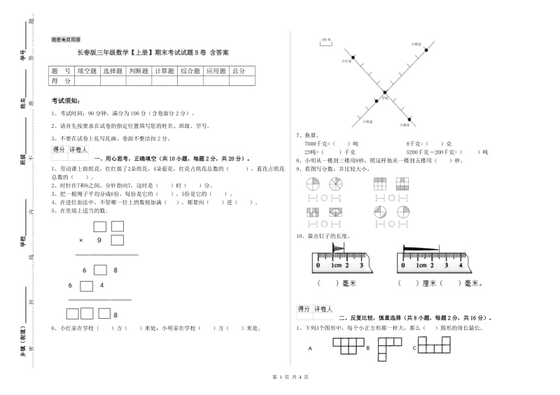 长春版三年级数学【上册】期末考试试题B卷 含答案.doc_第1页