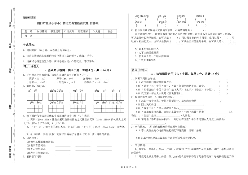 荆门市重点小学小升初语文考前检测试题 附答案.doc_第1页