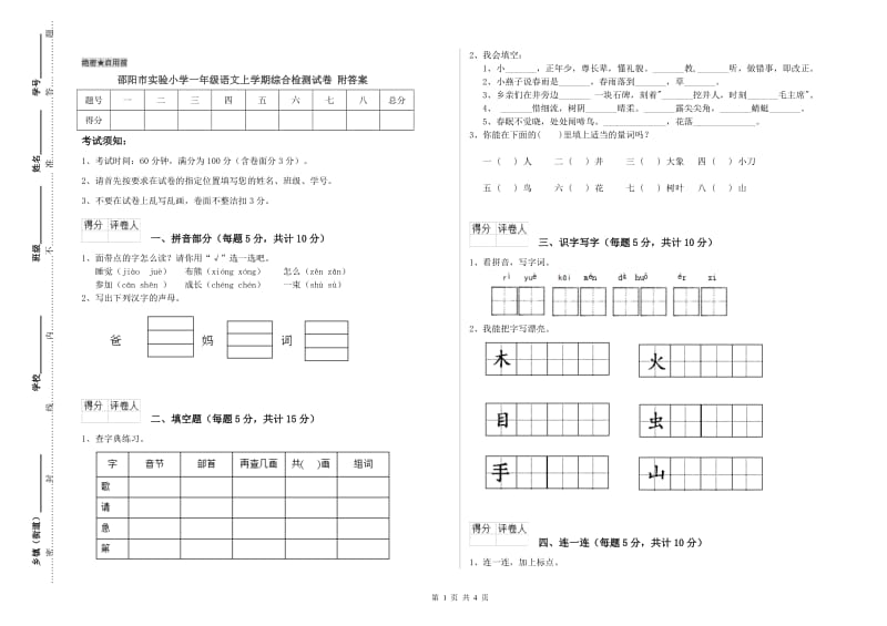 邵阳市实验小学一年级语文上学期综合检测试卷 附答案.doc_第1页