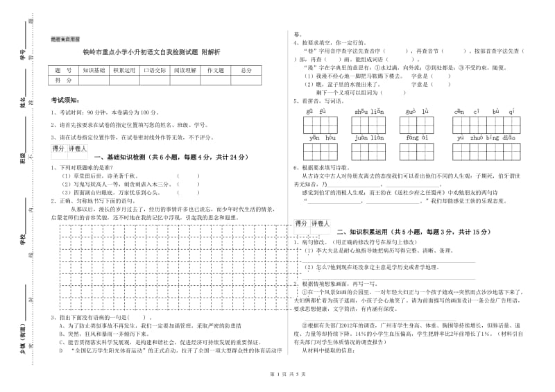 铁岭市重点小学小升初语文自我检测试题 附解析.doc_第1页