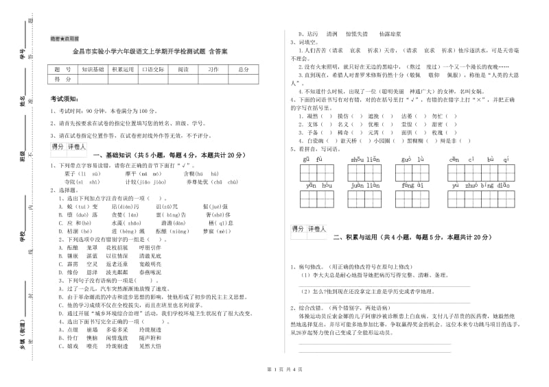 金昌市实验小学六年级语文上学期开学检测试题 含答案.doc_第1页