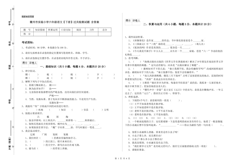 衢州市实验小学六年级语文【下册】过关检测试题 含答案.doc_第1页