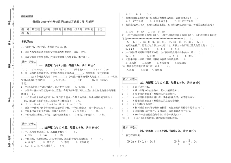 贵州省2019年小升初数学综合练习试卷C卷 附解析.doc_第1页