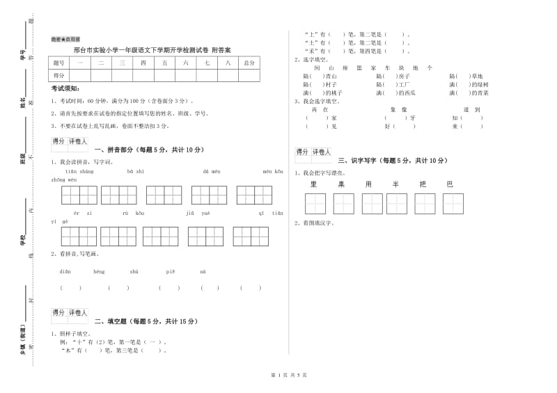 邢台市实验小学一年级语文下学期开学检测试卷 附答案.doc_第1页