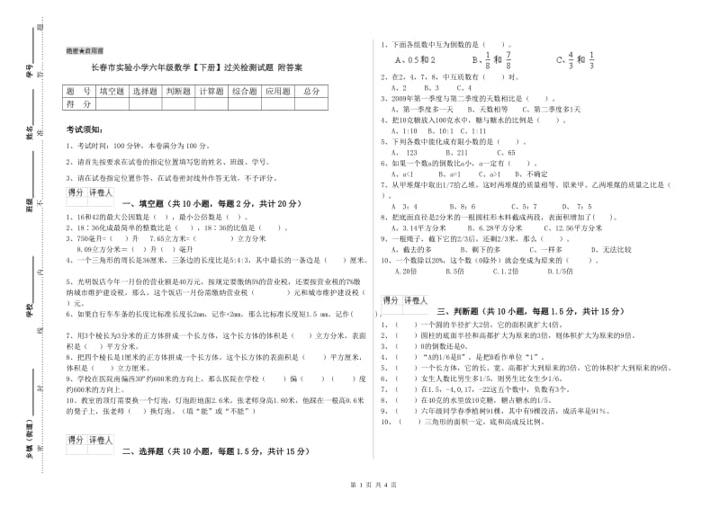 长春市实验小学六年级数学【下册】过关检测试题 附答案.doc_第1页