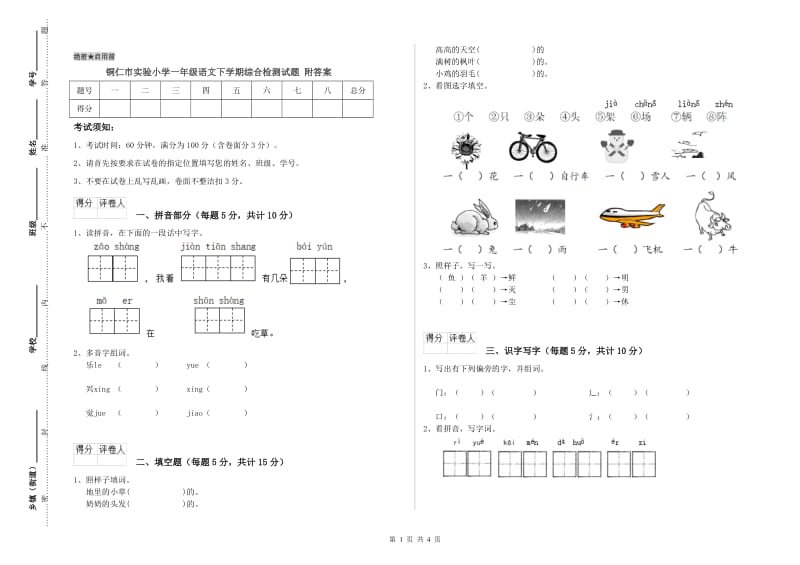 铜仁市实验小学一年级语文下学期综合检测试题 附答案.doc_第1页