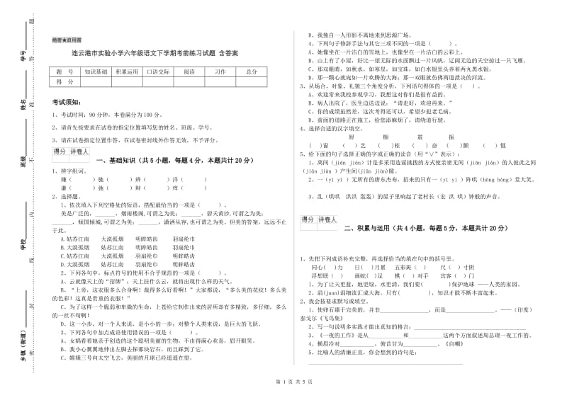 连云港市实验小学六年级语文下学期考前练习试题 含答案.doc_第1页