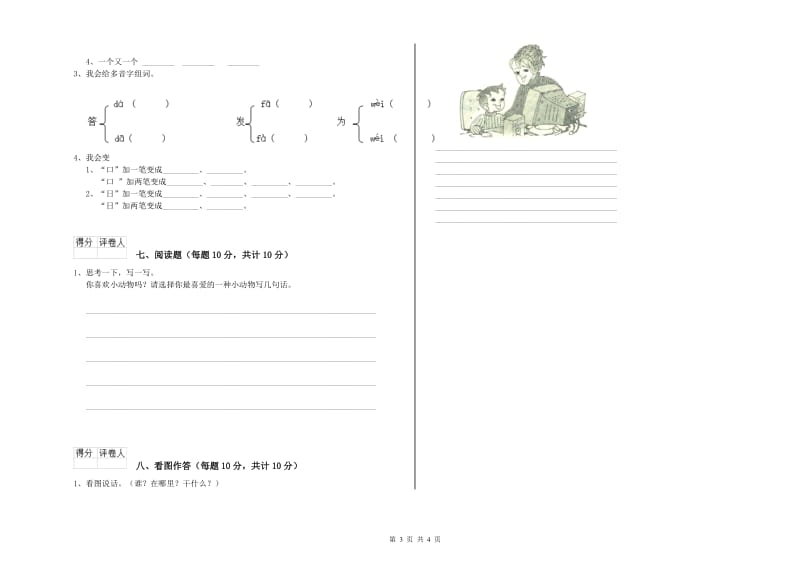 贵州省重点小学一年级语文上学期全真模拟考试试题 附解析.doc_第3页