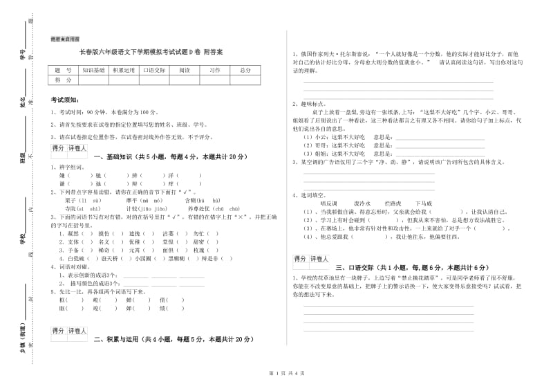 长春版六年级语文下学期模拟考试试题D卷 附答案.doc_第1页