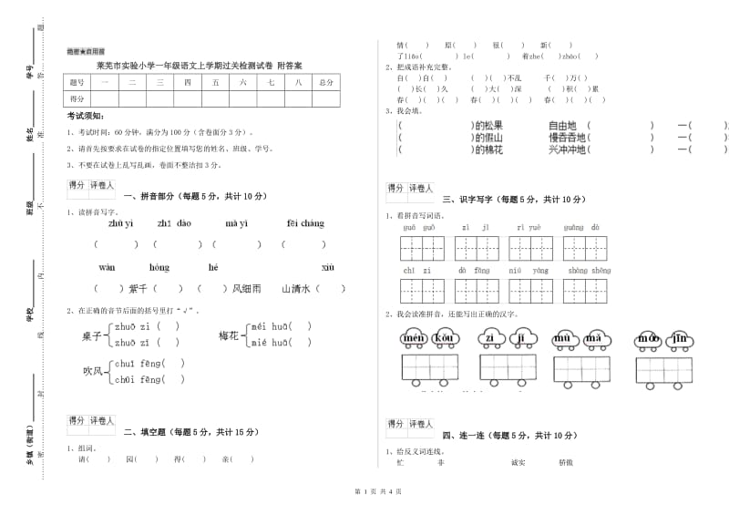 莱芜市实验小学一年级语文上学期过关检测试卷 附答案.doc_第1页