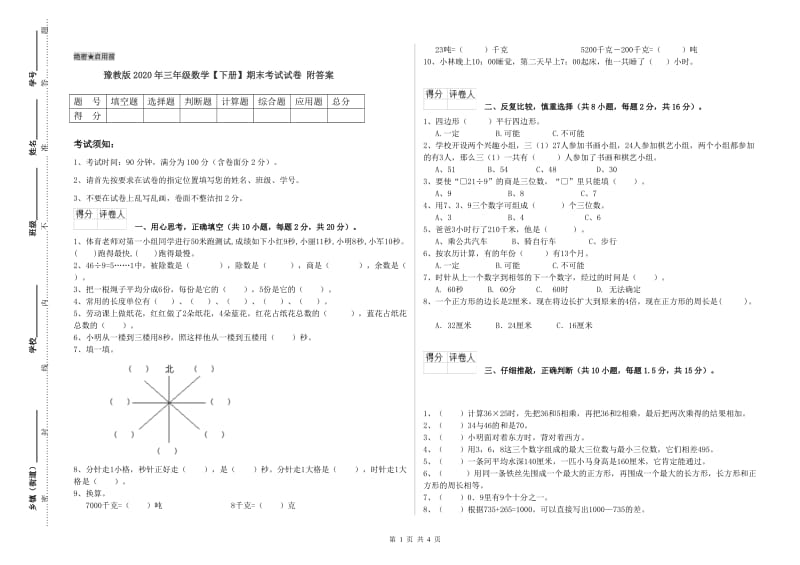 豫教版2020年三年级数学【下册】期末考试试卷 附答案.doc_第1页