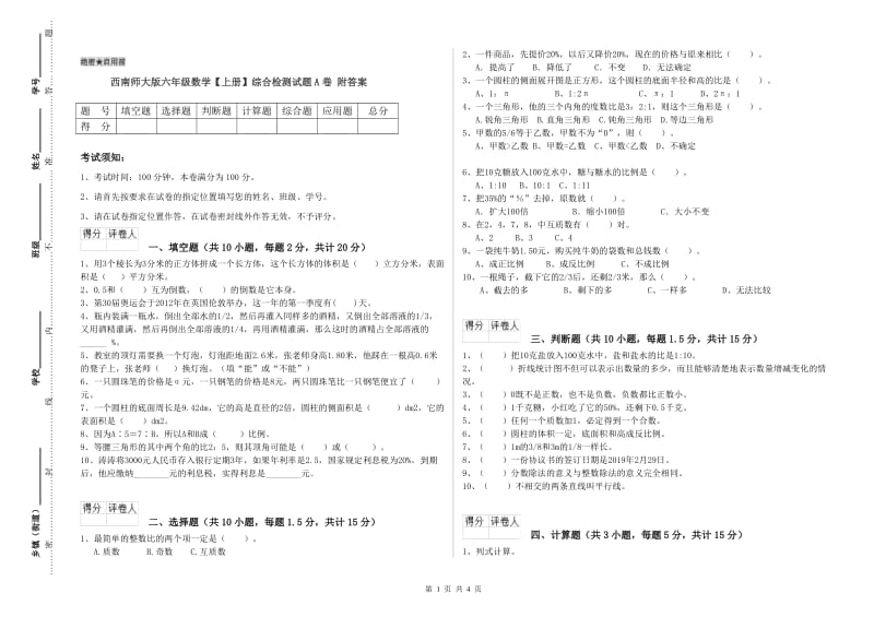 西南师大版六年级数学【上册】综合检测试题A卷 附答案.doc_第1页