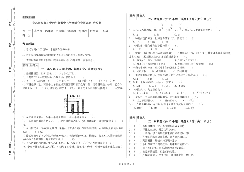 金昌市实验小学六年级数学上学期综合检测试题 附答案.doc_第1页