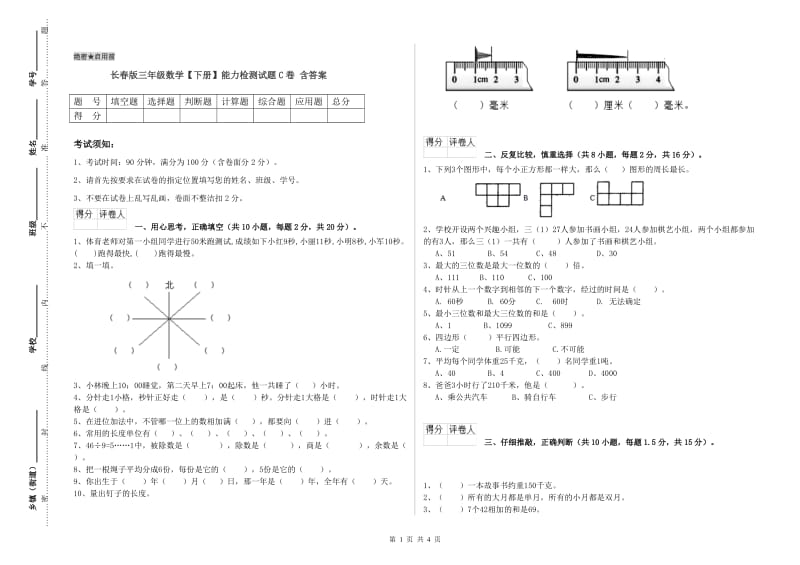 长春版三年级数学【下册】能力检测试题C卷 含答案.doc_第1页