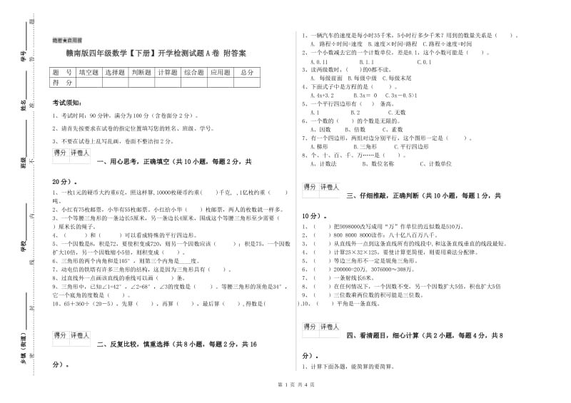 赣南版四年级数学【下册】开学检测试题A卷 附答案.doc_第1页