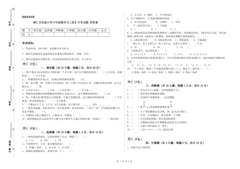 铜仁市实验小学六年级数学【上册】月考试题 附答案.doc_第1页