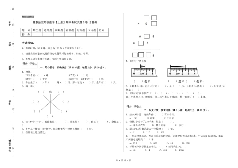 豫教版三年级数学【上册】期中考试试题D卷 含答案.doc_第1页