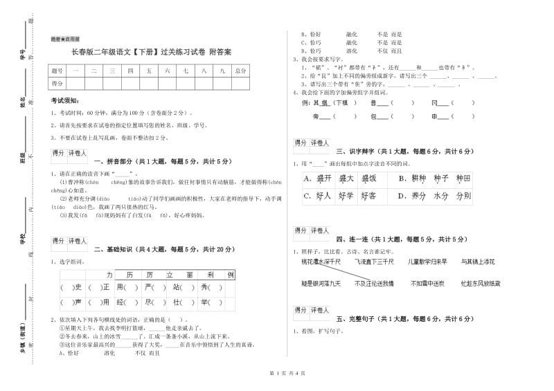 长春版二年级语文【下册】过关练习试卷 附答案.doc_第1页